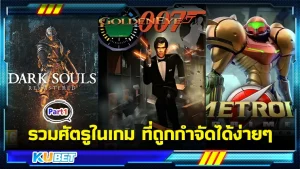 รวมศัตรูในเกม ที่ถูกกำจัดได้ง่ายๆ Part1 - KUBET