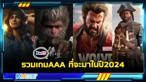 รวมเกมAAA ที่จะมาในปี2024 Part5 - KUBET