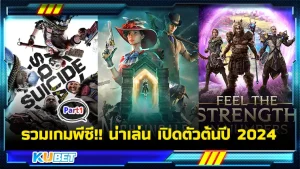 รวมเกมพีซี!! น่าเล่น เปิดตัวต้นปี 2024 ใครที่รอคอยเกมมันส์ๆในปีนี้ก็ขอแนะนำให้เข้ามาดูเกมที่ KUBET ก่อนที่จะตัดสินใจซื้อเล่นกันได้เลยนะครับเพราะบางตัวเป็นเกมที่ปล่อยเบต้าออกมาให้ทดลองเล่นกันก่อนที่จะวางขายตัวเต็มของเกม ใครที่พร้อมแล้วก็ตามมาก็ได้เลยครับ