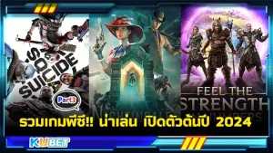 มาต่อกับรวมเกมพีซี!! น่าเล่น เปิดตัวต้นปี 2024 อีพีสุดท้ายกันดีกว่าครับว่าจะไม่เกมอะไรบ้างในปีนี้ สำหรับใครที่ยังไม่ได้เข้าไปดู EP.2 แนะนำให้ไปดูก่อนนะครับเพราะมีแต่เกมน่าเล่นทั้งนั้น ส่วนใครที่ดูมาแล้วก็มาต่อกันยาวๆกับเกมต่อไปนี้กัน พร้อมแล้วก็ตาม KUBET มาได้เลยครับโผม