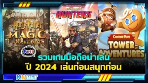 รวมเกมมือถือน่าเล่น ปี 2024 เล่นก่อนสนุกก่อน ใครที่ยังไม่รู้ว่ามีเกมอะไรออกมาใหม่บ้างในปีนี้ก็สามารถเข้ามาดูเกมใหม่เกมฟรี ที่พร้อมดาวน์โหลด ได้ที่ KUBET ได้เลยนะครับ