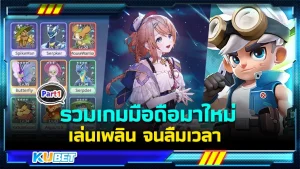 รวมเกมมือถือมาใหม่เล่นเพลิน จนลืมเวลา Part1 - KUBET