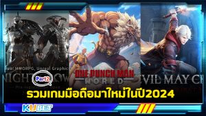 รวมเกมมือถือมาใหม่ในปี2024 Part2 - KUBET