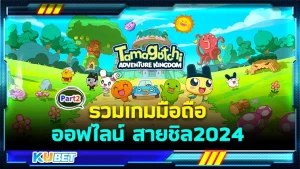 รวมเกมมือถือออฟไลน์ สายชิล2024 Part2 - KUBET