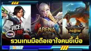 รวมเกมมือถือเอาใจคนขี้เบื่อ Part1 - KUBET