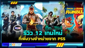 รีวิว 12 เกมใหม่ที่เพิ่งวางจำหน่ายจาก PS5 พร้อมลิงก์ดาวน์โหลด EP.1- KUBET