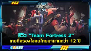 รีวิว "Team Fortress 2" เกมที่ครองใจคนไทยมานานกว่า 12 ปี เกมนี้ถ้าเอาไปพูดกับใคร ทุกคนที่เป็นคอเกมจะบอกว่าเกมที่เก่ามากๆแต่ถ้าถามต่อว่ายังเล่นอยู่ไหม บอกเลยว่าเกือบ 90% ยังเล่นอยู่ ทำไมเกมนี้ถึงครองใจคนไทยได้นานขนาดนั้น วันนี้ KUBET ได้รวบรวมข้อมูลมาให้คุณแล้วที่นี่