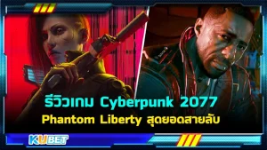 รีวิวเกม " Cyberpunk 2077 Phantom Liberty" สุดยอดสายลับ เรื่องราวที่เต็มไปด้วยปริศนา ที่กำลังรอให้คุณได้ไปค้นหา ไม่ว่าจะเป็นการทำภารกิจ การหักหลังกันเอง ตัวละครลับต่างๆ เป็นเกมที่เนื้อเรื่องดีแบบ 300 เปอร์เซ็นต์ใครที่อยากรู้แล้วว่าเกมนี้จะเป็นยังไง ตาม KUBET มาได้เลยครับ