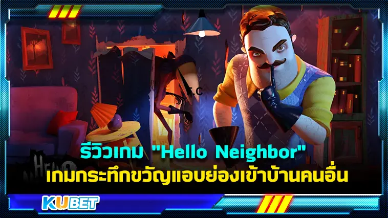 รีวิวเกม “Hello Neighbor” เกมระทึกขวัญแอบย่องเข้าบ้านคนอื่น  – KUBET