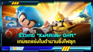 รีวิวเกม "KartRider: Drift" เกมรถแข่งในตำนานซิ่งไฟลุก เป็นเกมมือถือที่ได้รับความนิยมเป็นอย่างมาก ทั้งสนุกและท้าทาย ใครที่ชื่นชอบในความเร็วต้องลองเล่นเกมนี้เลย วันนี้ KUBET ได้รวบรวมข้อมูลของเกมเพื่อประกอบการตัดสินใจในการดาวน์โหลดมาเล่นให้คุณแล้วที่นี่ใครพร้อมแล้วก็ตามมาได้เลยครับ