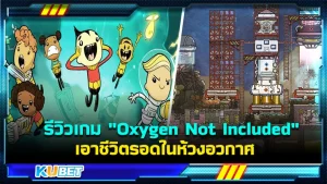 รีวิวเกม "Oxygen Not Included" เอาชีวิตรอดในห้วงอวกาศกับออกซิเจนที่เหลือน้อยนิด การหาอาณาจักรใหม่ไม่ใช่เรื่องง่าย Dupe ทุกตัวต้องร่วมใจทำงานนี้ให้สำเร็จ เกมนี้จะสนุกแค่ไหนและเล่นยังไงตาม KUBET มาได้เลยครับ