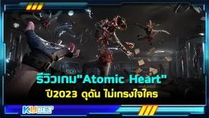 รีวิวเกม"Atomic Heart" 2023 ดุดัน ไม่เกรงใจใคร เกมดีที่อยากบอกต่อ มันดีทั้งภาพ เสียง และการเล่าเรื่อง ใครที่ปีใหม่นี้ไม่รู้จะไปไหนก็สามารถเข้ามาดูรีวิวนี้เพื่อประกอบการตัดสินใจได้เลยนะครับ ใครที่พร้อมแล้วตาม KUBET มาได้เลยครับผม
