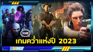 เกมคว่ำแห่งปี 2023 Part1 - KUBET