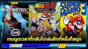 เกมดูดเวลาที่กลับไปเล่นอีกกี่ครั้งก็สนุก Part1 - KUBET