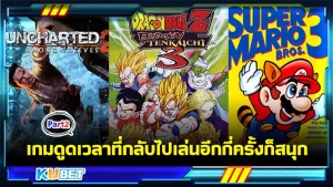 เกมดูดเวลาที่กลับไปเล่นอีกกี่ครั้งก็สนุก Part2 - KUBET