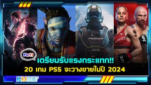 เตรียมรับแรงกระแทก!! กับ 20 รายชื่อเกม PS5 ที่กำลังจะวางขายในปี 2024 EP.1- KUBET