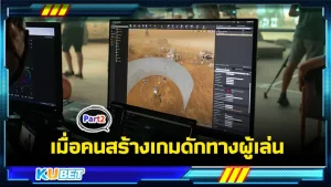 เมื่อคนสร้างเกมดักทางผู้เล่น Part2 - KUBET