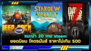 แนะนำ 20 เกม steam ยอดนิยม โคตรมันส์ ราคาไม่เกิน 500 EP.1 – KUBET