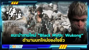 แนะนำเกมใหม่ "Black Myth: Wukong" ตำนานบทใหม่ของไซอิ๋ว เกมที่จะออกมาวางจำนายในช่วง กลางปี 2024 เชื่อว่าเป็นเกมที่หลายๆคนรอคอย โดยเกมนี้ทางผู้พัฒนาได้ออกมาเปิดเผยว่าจะจัดเต็มทั้งเนื้อเรื่องและกราฟิกอีกด้วย ทั้งหมดของเกมนี้จะเป็นยังไง KUBET จะมาสรุปสั้นๆให้ฟังสำหรับการปล่อยตัวอย่างออกมาทั้ง 12 นาทีกันครับ