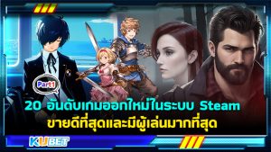 20 อันดับเกมออกใหม่ในระบบ Steam ขายดีที่สุดและมีผู้เล่นมากที่สุด EP.1 - KUBET