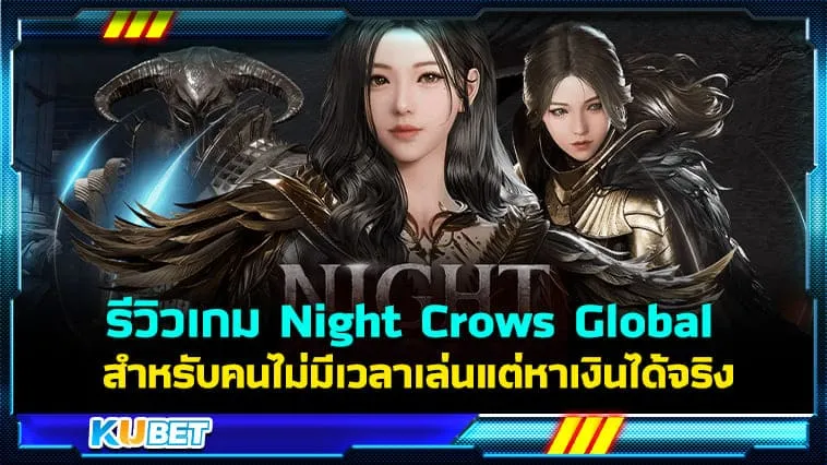 KUBET รีวิวเกม Night Crows Global เกมที่เหมาะสำหรับคนไม่มีเวลาเล่นแต่หาเงินได้จริง