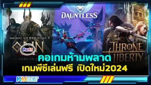 คอเกมห้ามพลาดกับเกมพีซีเล่นฟรี เปิดใหม่2024 Part1 - KUBET