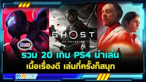 มาต่อกันที่ รวม 20 เกม PS4 น่าเล่น เนื้อเรื่องดี เล่นกี่ครั้งก็สนุก ใครที่ยังไม่ได้ดู EP.3 ก็ย้อนกลับไปดูก่อนได้เลยนะครับ ส่วนใครที่ดูมาแล้วก็มาลุ้นกันต่อว่าจะมีเกมอะไรบ้างกับ KUBET กันเลย