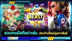 รวมเกมมือถือน่าเล่นประจำเดือนกุมภาพันธ์ Part1 - KUBET