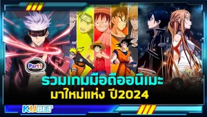 รวมเกมมือถืออนิเมะมาใหม่แห่งปี2024 Part1 - KUBET