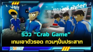 รีวิว "Crab Game" เกมเอาตัวรอด กวนๆปั่นประสาท ใครที่ชอบเกมแนวปั่นๆเล่นสบายๆไม่เครียด ตัวละครดูประหลาด มาเล่นเกมนี้ถูกทางแล้วครับ รับประกันความกวนความปั่นครบรสแน่นอน ใครที่อยากรู้จักเกมนี้มากขึ้นแล้วก็ตาม KUBET มาได้เลยครับ