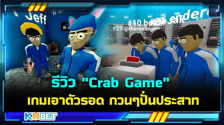 รีวิว “Crab Game” เกมเอาตัวรอด กวนๆปั่นประสาท- KUBET