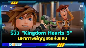 รีวิว "Kingdom Hearts 3" มหากาพย์กุญแจแห่งแสง ภาคนี้ออกมาเพื่อเป็นจุดจบและคลายปมต่างๆของซีรีส์เรื่องนี้ ใครที่อยากรู้ว่าเกมภาคนี้จะจบยังไงและมีอะไรแตกต่างจากภาคอื่นๆบ้าง ตาม KUBET มาดูกันได้เลย