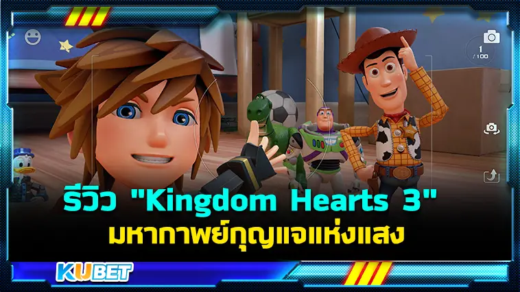 รีวิว “Kingdom Hearts 3” มหากาพย์กุญแจแห่งแสง – KUBET