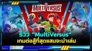 รีวิว "MultiVersus" เกมต่อสู้ที่สุดแสนจะน่าเล่น เกมที่รวมตัวละครถึง 9 จักรวาลมาอยู่ด้วยกัน ไม่ว่าจะเป็น DC Comics , Scooby-Doo ,Tom & Jerry และอื่นๆอีกมากมาย รับรองว่าจะเป็นอีกหนึ่งเกมต่อสู้ที่อยู่ในดวงใจของคุณแน่นอนครับ ใครที่อยากรู้แล้วว่าเกมนี้มีดียังไงตาม KUBET มาได้เลยครับ