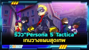 รีวิว "Persona 5 Tactica" เกมวางแผนสุดเทพ ใครที่ชื่นชอบเนื้อเรื่องของเกมที่แสนจะเข้มข้นคุณมาถูกที่แล้ว เกมนี้เป็นอีกเกมที่จะทำให้คุณได้เสพภาพสวยๆและเนื้อเรื่องที่น่าติดตาม ใครที่อยากรู้ว่ามันจะดีขนาดไหน ตาม KUBET มาได้เลยครับ