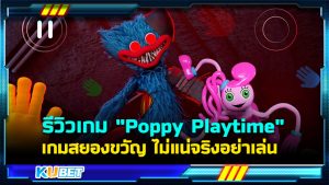 รีวิวเกม "Poppy Playtime" เกมสยองขวัญสั่นประสาท ไม่แน่จริงอย่าเล่น- KUBET