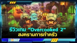 รีวิวเกม "Overcooked 2" สงครามการทำครัว ใครที่ยังไม่เคยเล่นเกมทำอาหารที่ดุเดือด ไฟลุกห้องครัวก็บอกเลยว่าต้องมาลองกับเกมนี้ ใครที่อยากรู้ว่ามันจะเดือดขนาดไหนตาม KUBET มาได้เลยครับ