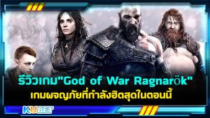 รีวิวเกม"God of War Ragnarök" เกมแอคชั่นผจญภัยที่กำลังฮิตสุดในตอนนี้ – KUBET