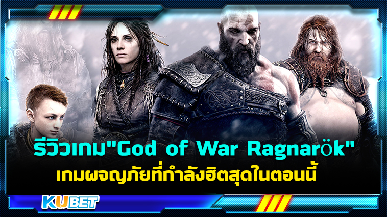 รีวิวเกม”God of War Ragnarök” เกมแอคชั่นผจญภัยที่กำลังฮิตสุดในตอนนี้ – KUBET