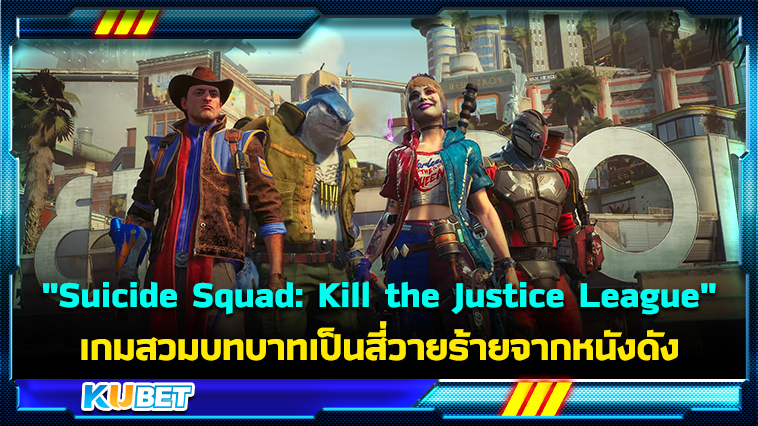 รีวิวเกม”Suicide Squad: Kill the Justice League” สวมบทบาทเป็นสี่วายร้ายจากหนังดัง เล่นยังไงก็มันส์- KUBET
