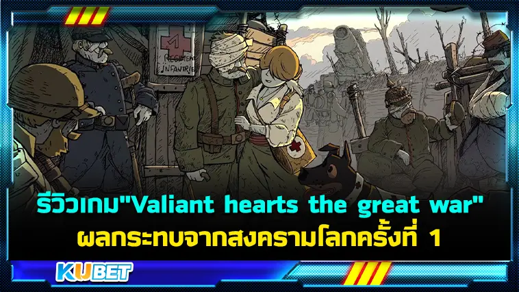 รีวิวเกม”Valiant hearts the great war” ผลกระทบจากสงครามโลกครั้งที่ 1 – KUBET