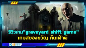 รีวิวเกม"graveyard shift game" เกมสยองขวัญ คืนเฝ้าผี – KUBET
