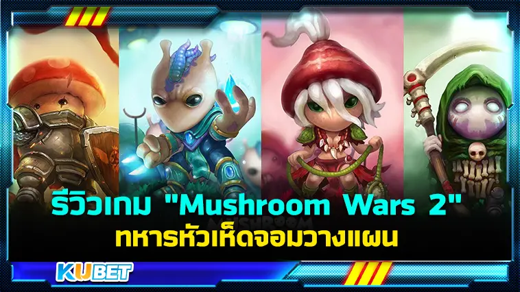 รีวิวเกมมือถือ “Mushroom Wars 2 ” ทหารหัวเห็ดจอมวางแผน – KUBET