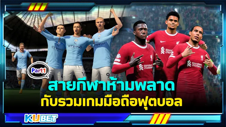 สายกีฬาห้ามพลาดกับรวมเกมมือถือฟุตบอล Part1 – KUBET