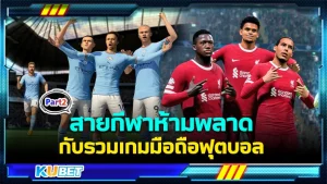 สายกีฬาห้ามพลาดกับรวมเกมมือถือฟุตบอล Part2 - KUBET