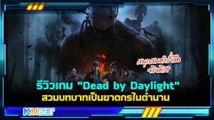 เกม  Dead by Daylight  By KUBET
