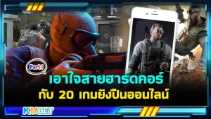 เอาใจสายฮาร์ดคอร์กับ 20 เกมยิงปืนออนไลน์ Part1 - KUBET