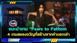 แนะนำเกม "Fears to Fathom " 4 เกมสยองขวัญที่สร้างจากคำบอกเล่าของคนดู EP.2 – KUBET