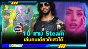 มาต่อกันกับ 10 เกม Steam เล่นคนเดียวก็เสวได้ใครที่ยังไม่ได้ดู EP.1 ก็สามารถย้อนกลับไปดูได้เลยนะครับ ส่วนใครที่ดูมาแล้วก็มาสนุกกันต่อกับ KUBET ได้เลย ใครอยากเสวก็ตามมา