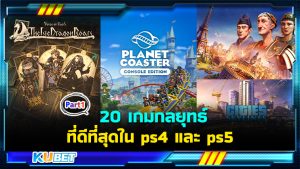 20 เกมกลยุทธ์ที่ดีที่สุดใน ps4 และ ps5 EP.1- KUBET